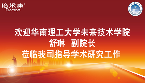 永葆探路之心，倍爾康邀請華南理工大學科研專家蒞臨指導