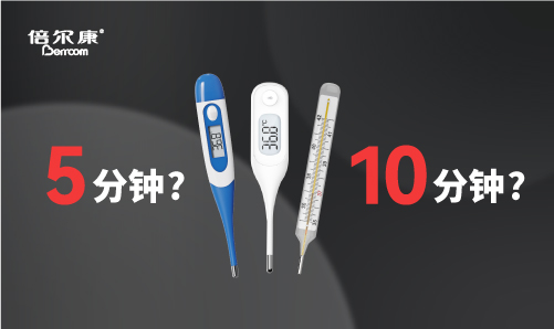 腋下測溫，該量 5 分鐘還是 10 分鐘？